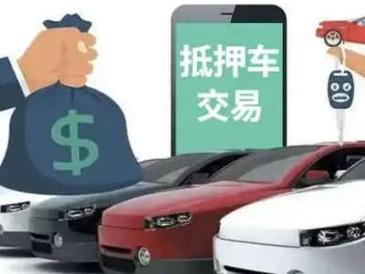杨浦汽车抵押贷款通过率高