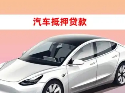 办理杨浦车辆抵押贷款需要什么条件，优势以及结清手续?