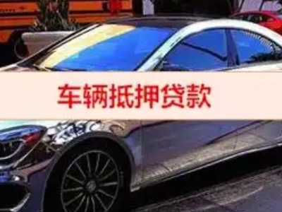 杨浦汽车抵押借款的额度如何确定？