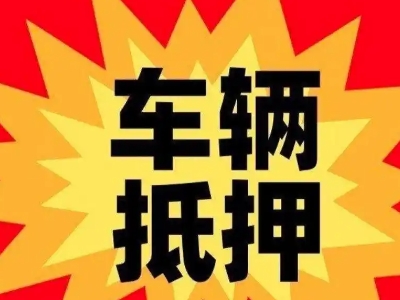 杨浦汽车抵押贷款利息一般是多少？