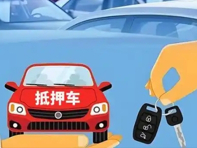 杨浦不押车贷款怎么贷?杨浦不押车哪里可以办理?